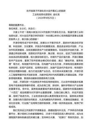最新讲话系列第11349期工业和信息化部部长金壮龙：在开放原子开源生态大会开幕式上的致辞