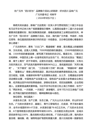 最新讲话系列第11350期广元市委书记何树平：在广元市“四川好水”品牌推介活动上的致辞：好水四川品味广元