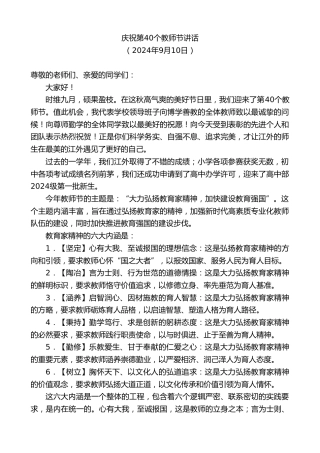 最新讲话系列第11351期庆祝第40个教师节讲话