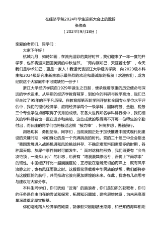 最新讲话系列第11352期张俊森：在经济学院2024年学生迎新大会上的致辞