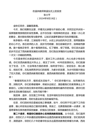 最新讲话系列第11353期张士平：在退休教师荣退仪式上的发言