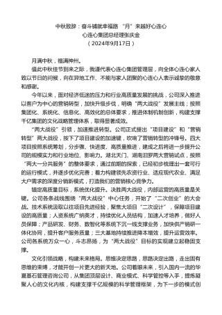 最新讲话系列第11354期心连心集团总经理张庆金：中秋致辞：奋斗铺就幸福路“月”来越好心连心