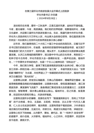 最新讲话系列第11355期怀化市委书记许忠建：在第三届怀化市旅游发展大会开幕式上的致辞