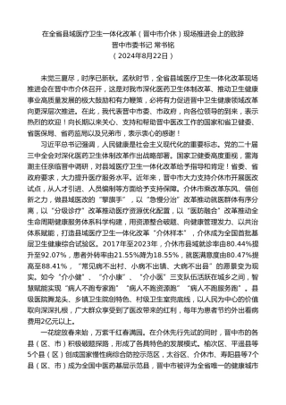 最新讲话系列第11357期晋中市委书记常书铭：在全省县域医疗卫生一体化改革（晋中市介休）现场推进会上的致辞