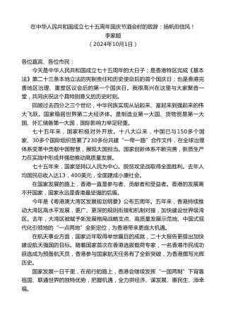 最新讲话系列第11358期李家超：在中华人民共和国成立七十五周年国庆节酒会时的致辞：扬帆但信风