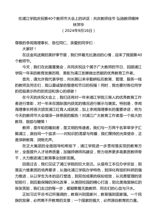 最新讲话系列第11359期林萍华：在浦江学院庆祝第40个教师节大会上的讲话：共庆教师佳节弘扬教师精神