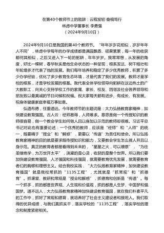 最新讲话系列第11360期林虑中学董事长李勇强：在第40个教师节上的致辞：云程发轫奋楫笃行