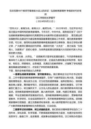 最新讲话系列第11361期汉口学院校长罗爱平：在庆祝第40个教师节暨表彰大会上的讲话：弘扬教育家精神争做新时代好老师