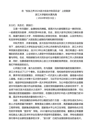 最新讲话系列第11362期浙江大学副校长黄先海：在“校友之声2024浙大校友中秋民乐会”上的致辞