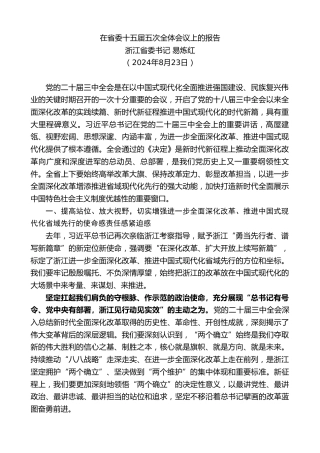 最新讲话系列第11363期浙江省委书记易炼红：在省委十五届五次全体会议上的报告