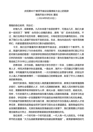 最新讲话系列第11364期海南开放大学校长夏旭：庆祝第40个教师节座谈会暨表彰大会上的致辞