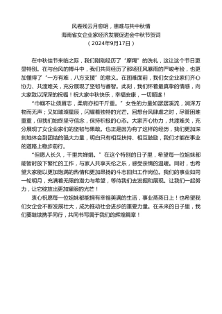 最新讲话系列第11365期海南省女企业家经济发展促进会中秋节贺词：风卷残云月愈明，患难与共中秋情