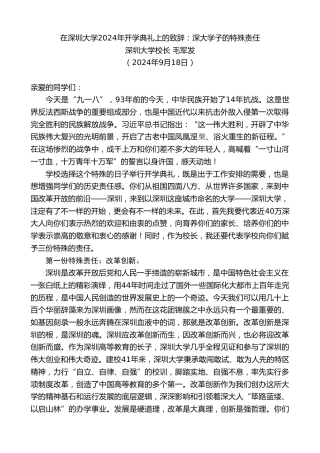 最新讲话系列第11366期深圳大学校长毛军发：在深圳大学2024年开学典礼上的致辞：深大学子的特殊责任