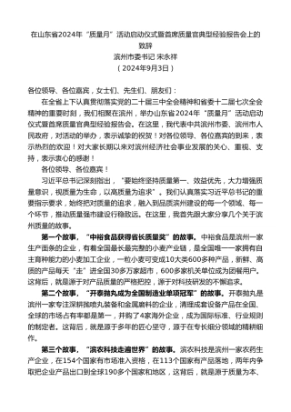 最新讲话系列第11368期滨州市委书记宋永祥：在山东省2024年“质量月”活动启动仪式暨首席质量官典型经验报告会上的致辞