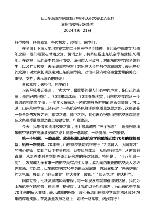 最新讲话系列第11369期滨州市委书记宋永祥：在山东航空学院建校70周年庆祝大会上的致辞