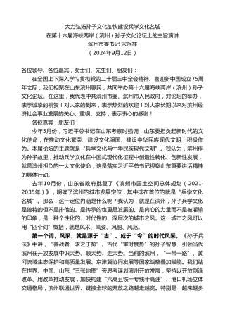 最新讲话系列第11370期滨州市委书记宋永祥：在第十六届海峡两岸（滨州）孙子文化论坛上的主旨演讲