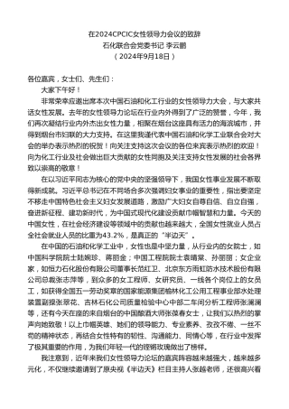 最新讲话系列第11373期石化联合会党委书记李云鹏：在2024CPCIC女性领导力会议的致辞