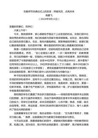 最新讲话系列第11375期练鹏飞：在教师节庆典仪式上的发言：师者风范，点亮未来