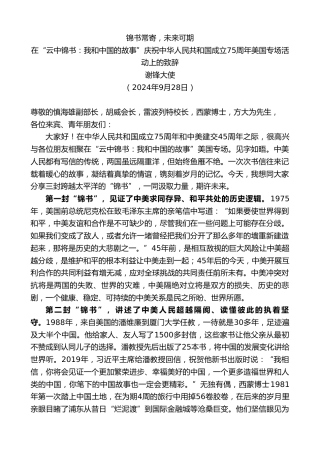 最新讲话系列第11376期谢锋：在庆祝中华人民共和国成立75周年美国专场活动上的致辞：锦书常寄，未来可期