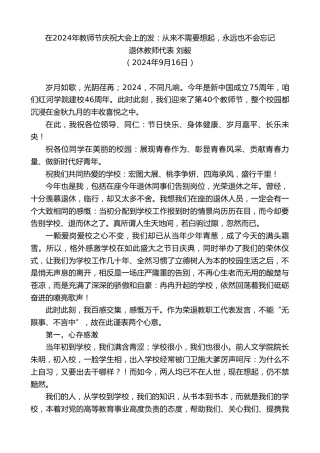 最新讲话系列第11377期退休教师代表刘毅：在2024年教师节庆祝大会上的发：从来不需要想起，永远也不会忘记