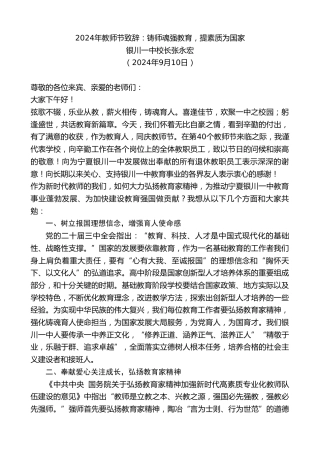 最新讲话系列第11379期银川一中校长张永宏：2024年教师节致辞：铸师魂强教育，提素质为国家