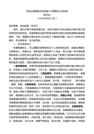 最新讲话系列第11380期陈天会：在湖北省慈善总会四届十次理事会上的讲话