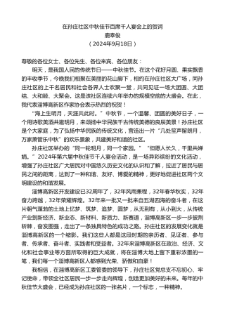 最新讲话系列第11381期鹿奉俊：在孙庄社区中秋佳节百席千人宴会上的贺词