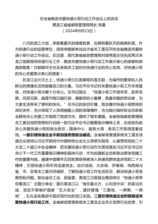 最新讲话系列第11382期黑龙江省邮政管理局局长张量：在全省推进关爱快递小哥行动工作会议上的讲话