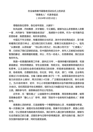 最新讲话系列第11383期“慈善老人”代表李庭武：在全省慈善书画敬老活动仪式上的讲话