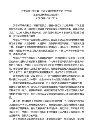 最新讲话系列第11384期东亚地区代表处主任史德林：在中国红十字会第十二次全国会员代表大会上的致辞