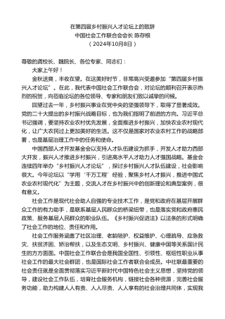 最新讲话系列第11385期中国社会工作联合会会长陈存根：在第四届乡村振兴人才论坛上的致辞