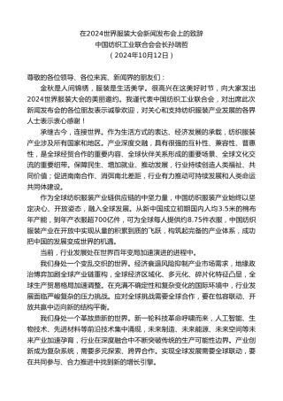 最新讲话系列第11386期中国纺织工业联合会会长孙瑞哲：在2024世界服装大会新闻发布会上的致辞