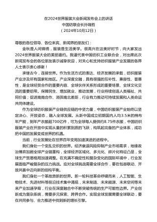 最新讲话系列第11387期中国纺联会长孙瑞哲：在2024世界服装大会新闻发布会上的讲话