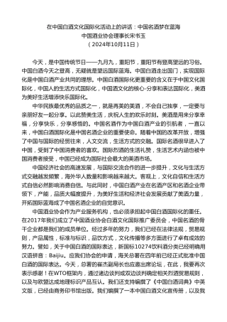 最新讲话系列第11389期中国酒业协会理事长宋书玉：在中国白酒文化国际化活动上的讲话：中国名酒梦在蓝海