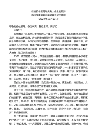 最新讲话系列第11390期临汾同盛实验中学党委书记王青丽：在建校十五周年庆典大会上的致辞