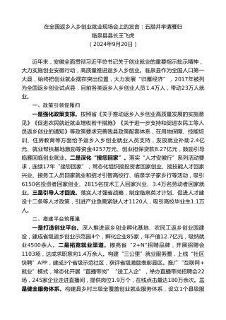 最新讲话系列第11391期临泉县县长王飞虎：在全国返乡入乡创业就业现场会上的发言：五措并举请雁归