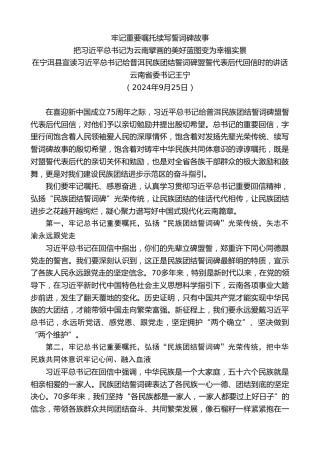 最新讲话系列第11392期云南省委书记王宁：在宁洱县宣读习近平总书记给普洱民族团结誓词碑盟誓代表后代回信时的讲话