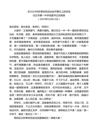 最新讲话系列第11393期任丘市第一中学党委书记刘海泉：在2024年秋季田径运动会开幕式上的讲话