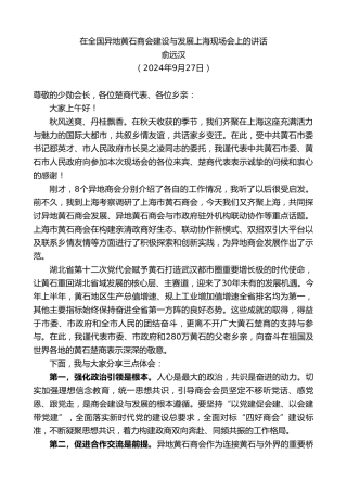 最新讲话系列第11394期俞远汉：在全国异地黄石商会建设与发展上海现场会上的讲话