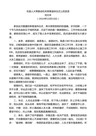 最新讲话系列第11395期刘元丰：在县人大常委会机关荣誉退休仪式上的发言