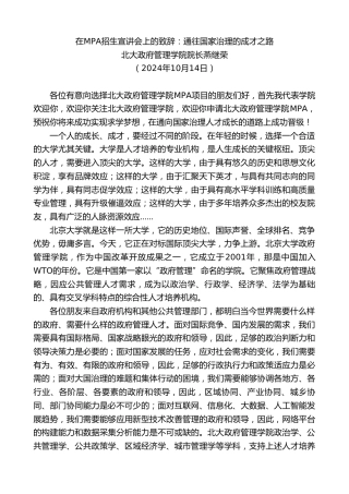 最新讲话系列第11396期北大政府管理学院院长燕继荣：在MPA招生宣讲会上的致辞：通往国家治理的成才之路