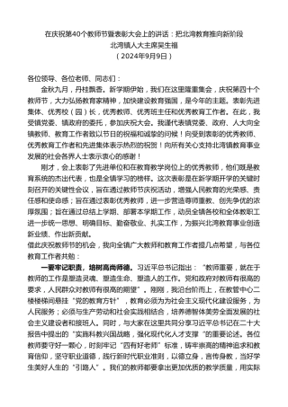 最新讲话系列第11397期北湾镇人大主席吴生福：在庆祝第40个教师节暨表彰大会上的讲话：把北湾教育推向新阶段