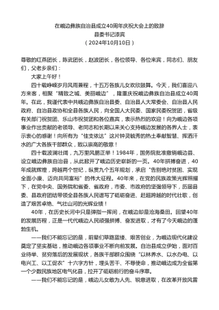 最新讲话系列第11398期县委书记漆宾：在峨边彝族自治县成立40周年庆祝大会上的致辞