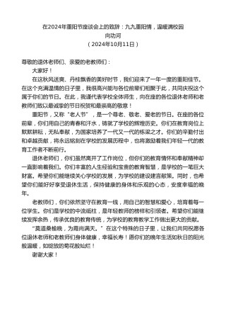 最新讲话系列第11399期向功河：在2024年重阳节座谈会上的致辞：九九重阳情，温暖满校园