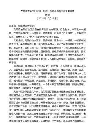 最新讲话系列第11400期唐毅：在离任市委书记时的一封信：祝愿乌海明天更繁荣昌盛