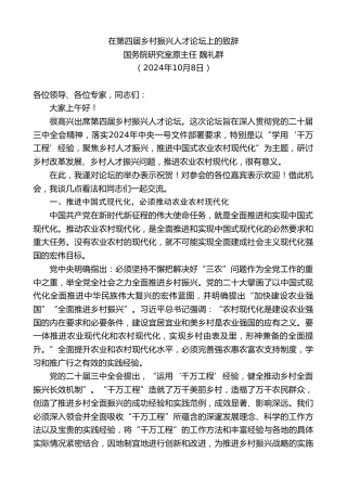 最新讲话系列第11401期国务院研究室原主任魏礼群：在第四届乡村振兴人才论坛上的致辞