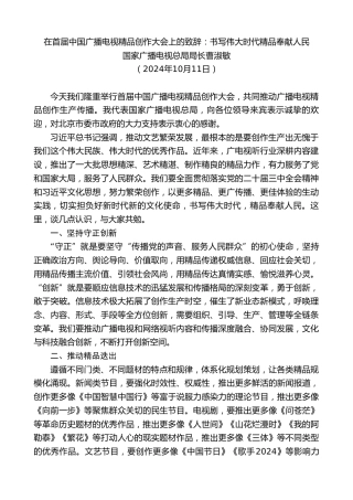 最新讲话系列第11402期国家广播电视总局局长曹淑敏：在首届中国广播电视精品创作大会上的致辞：书写伟大时代精品奉献人民