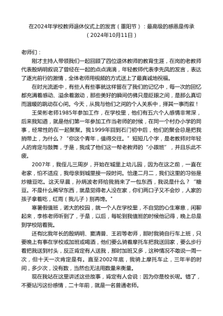 最新讲话系列第11404期在2024年学校教师退休仪式上的发言（重阳节）：最高级的感恩是传承