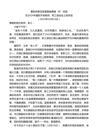 最新讲话系列第11405期在2024年重阳节老教师、职工座谈会上的讲话：重阳欢聚话发展桑榆情满“忻”校园