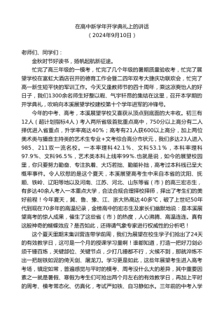 最新讲话系列第11407期在高中新学年开学典礼上的讲话
